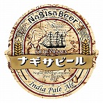 ナギサビール IPA