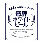 地ビール飛騨 飛騨ホワイトビール