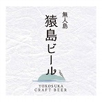 横須賀ビール 猿島ビール