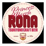 月夜野クラフトビール Princess March RONA