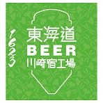 東海道BEER 1623