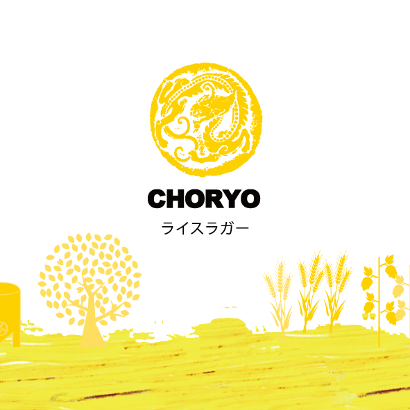 CHORYO Craft Beer ライスラガー